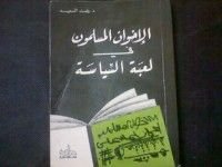 كتاب الإخوان المسلمون فى لعبة السياسة