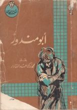 كتاب أبو مندور