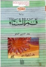 رواية قمر الشتاء