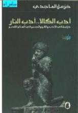 كتاب أدب الكالا.. أدب النار /دراسة في الادب والفن والجنس في العالم القديم