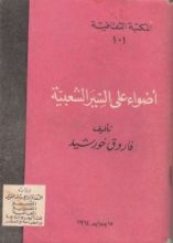 كتاب أضواء على السير الشعبية