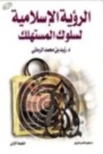 كتاب الرؤية الاسلامية لسلوك المستهلك