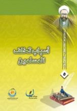 كتاب أسباب تخلف المسلمين