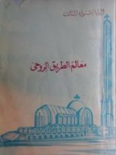 كتاب معالم الطريق الروحي