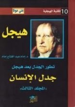 كتاب تطور الجدل بعد هيجل