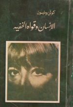 كتاب الإنسان وقواه الخفية