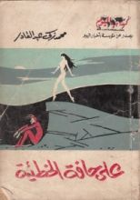 كتاب على حافة الخطيئة