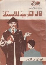 كتاب قال التلميذ للأستاذ