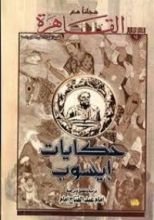 كتاب حكايات ريسوب