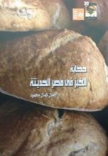 كتاب حكاية الخبز في مصر الحديثة