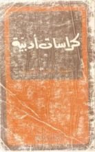 كتاب كراسات أدبية