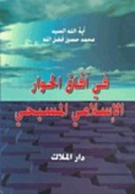 كتاب في آفاق الحوار الإسلامي المسيحي