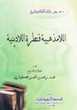 كتاب اللامذهبية قنطرة اللادينية