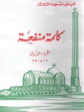 كتاب كلمة منفعة - الجزء الأول