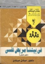 كتاب في بيتنا مريض نفسي الجزء الثاني
