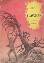كتاب سقوط الحضارة