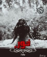 رواية نور