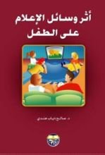 كتاب اثر وسائل الاعلام على الطفل