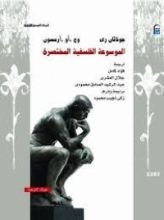 كتاب الموسوعة الفلسفية المختصرة