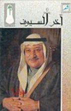 كتاب آخر السيوف