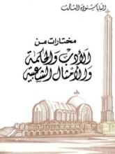 كتاب مختارات من الأدب و الحكمة و الأمثال الشعبية