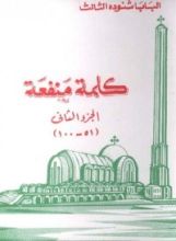 كتاب كلمة منفعة - الجزء الثاني