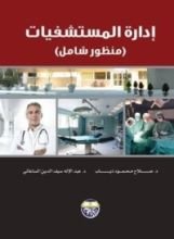 كتاب ادارة المستشفيات
