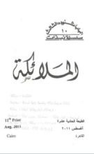 كتاب الملائكة