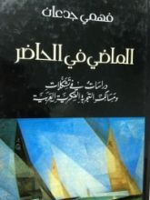 كتاب الماضي في الحاضر