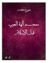كتاب معجم آلهة العرب قبل الإسلام