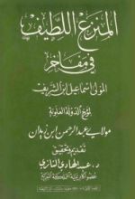 كتاب المنزع اللطيف في مفاخر المولى اسماعيل ابن الشريف