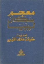 كتاب معجم سكان ليبيا