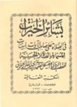 كتاب بشائر الخيرات