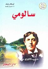 كتاب سالومي