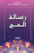 كتاب رسالة الحج