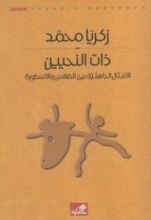 كتاب ذات النحيين، الأمثال الجاهلية بين الطقس و الأسطورة