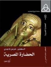 كتاب الحضارة المصرية