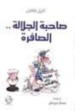 كتاب صاحبة الجلالة الصافرة