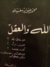 كتاب الله و العقل