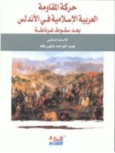 كتاب حركة المقاومة العربية الإسلامية في الأندلس بعد سقوط غرناطة