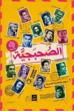 كتاب الصحبجية