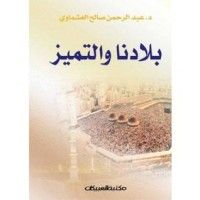 كتاب بلادنا والتميز