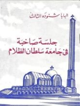 كتاب جلسة صاخبة في جامعة سلطان الظلام