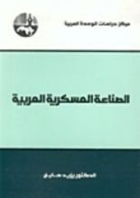 كتاب الصناعة العسكرية العربية