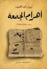 كتاب أهرام الجمعة