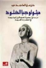 كتاب ميثولوجيا الخلود