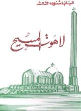 كتاب لاهوت المسيح