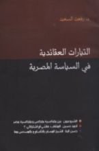 كتاب التيارات العقائدية في السياسة المصرية