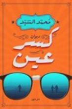كتاب كسر عين