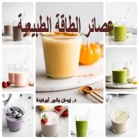 كتاب عصائر الطاقة الطبيعية